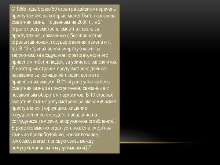 С 1965 года более 50 стран расширили перечень преступлений, за которые