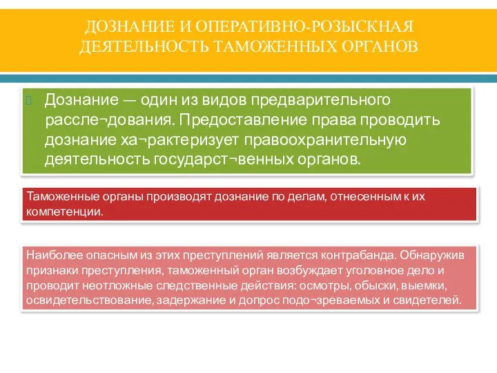 ДОЗНАНИЕ И ОПЕРАТИВНО-РОЗЫСКНАЯ ДЕЯТЕЛЬНОСТЬ ТАМОЖЕННЫХ ОРГАНОВ Дознание — один из видов