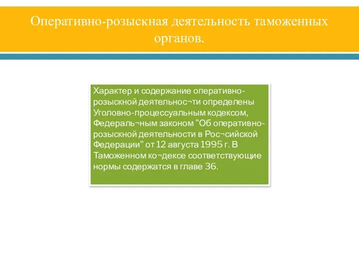 Оперативно-розыскная деятельность таможенных органов. Характер и содержание оперативно-розыскной деятельнос¬ти определены Уголовно-процессуальным