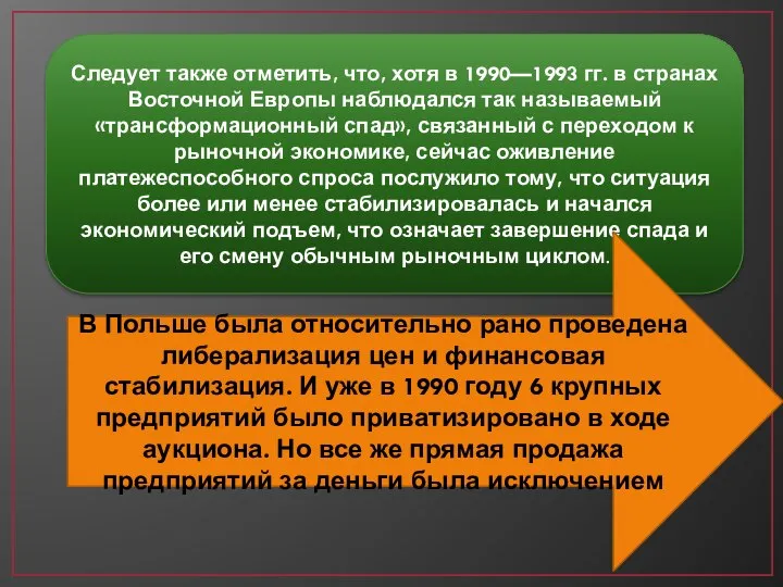 Следует также отметить, что, хотя в 1990—1993 гг. в странах Восточной