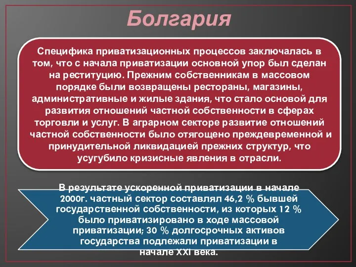 Болгария Специфика приватизационных процессов заключалась в том, что с начала приватизации