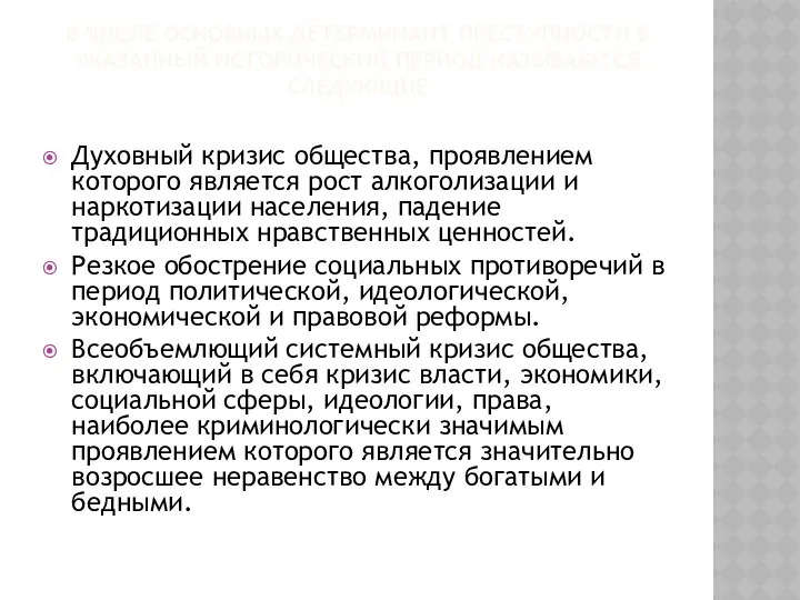 В числе основных детерминант преступности в указанный исторический период называются следующие