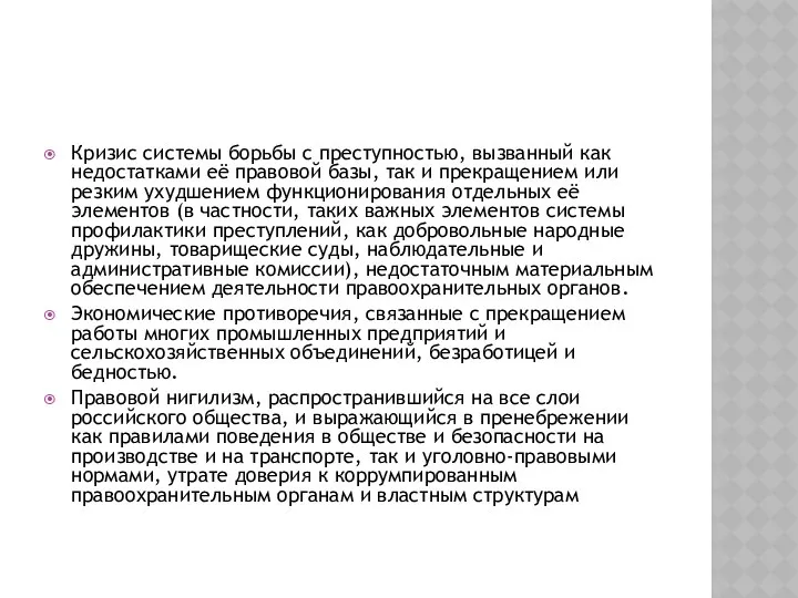 Кризис системы борьбы с преступностью, вызванный как недостатками её правовой базы,