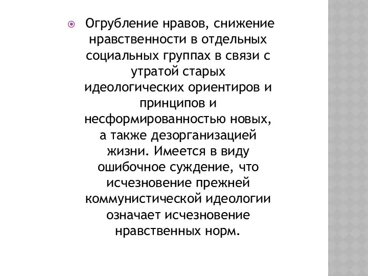 Огрубление нравов, снижение нравственности в отдельных социальных группах в связи с