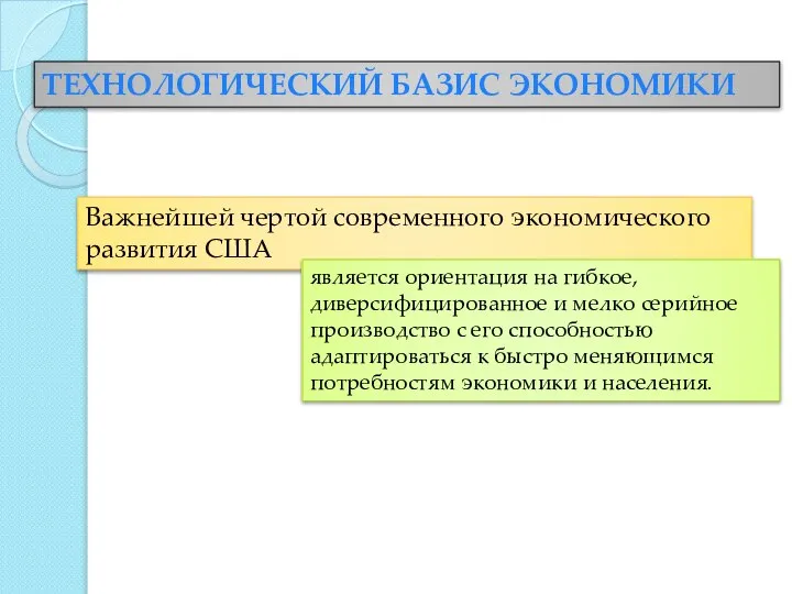 ТЕХНОЛОГИЧЕСКИЙ БАЗИС ЭКОНОМИКИ Важнейшей чертой современного экономического развития США является ориентация