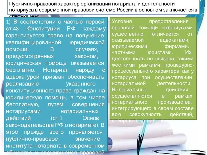 Публично-правовой характер организации нотариата и деятельности нотариуса в современной правовой системе