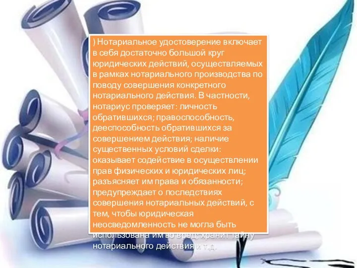 ) Нотариальное удостоверение включает в себя достаточно большой круг юридических действий,