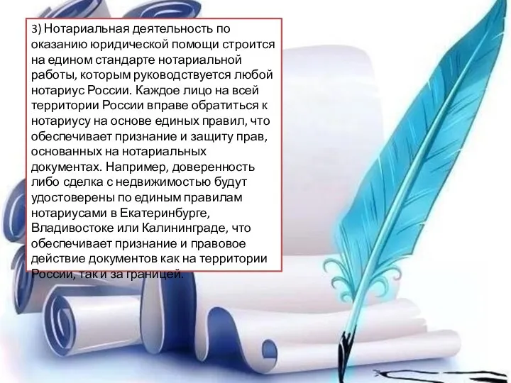 3) Нотариальная деятельность по оказанию юридической помощи строится на едином стандарте