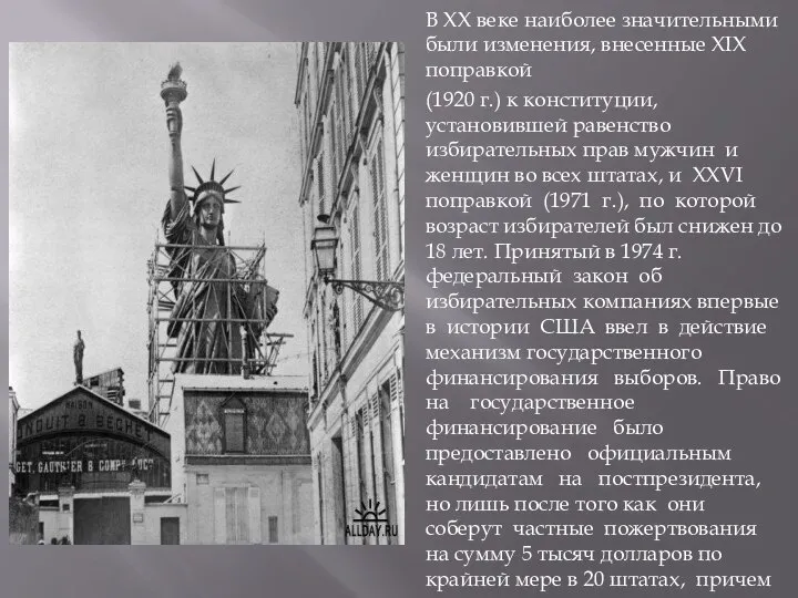 В XX веке наиболее значительными были изменения, внесенные XIX поправкой (1920