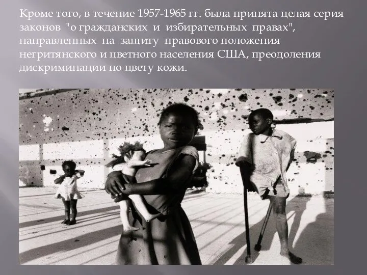 Кроме того, в течение 1957-1965 гг. была принята целая серия законов