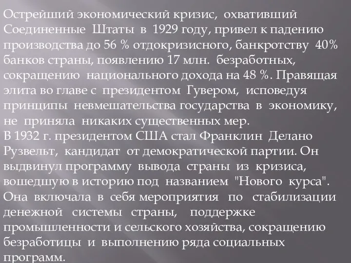 Острейший экономический кризис, охвативший Соединенные Штаты в 1929 году, привел к