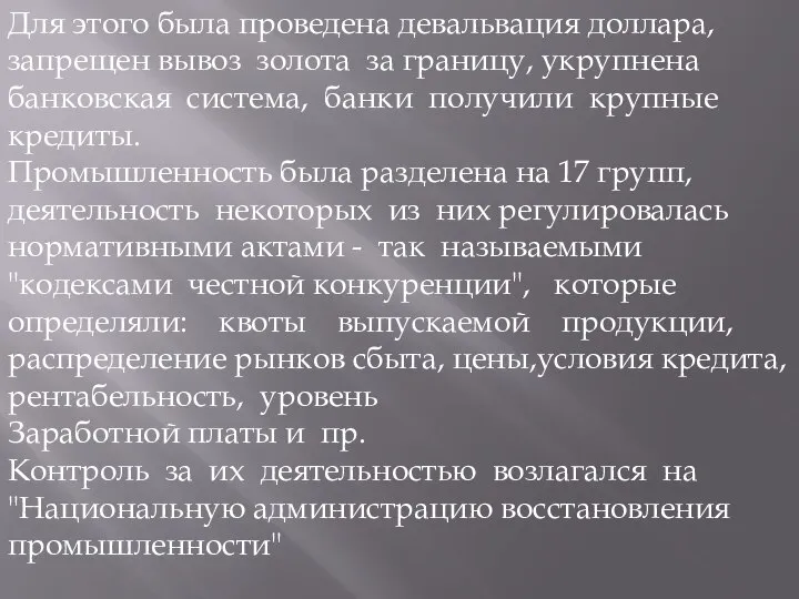 Для этого была проведена девальвация доллара, запрещен вывоз золота за границу,