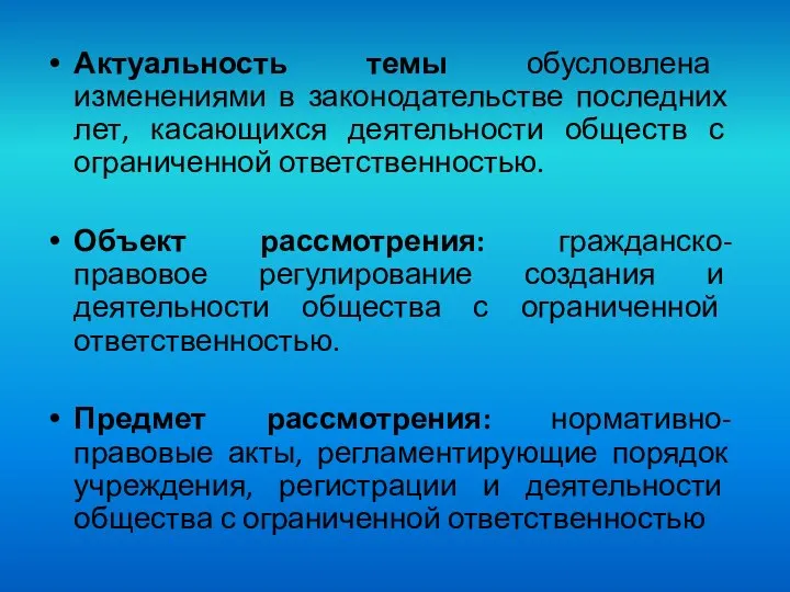 Актуальность темы обусловлена изменениями в законодательстве последних лет, касающихся деятельности обществ