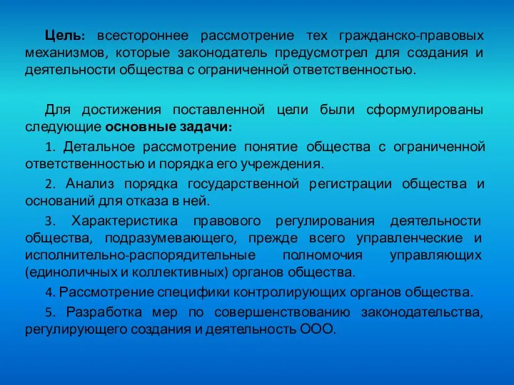 Цель: всестороннее рассмотрение тех гражданско-правовых механизмов, которые законодатель предусмотрел для создания