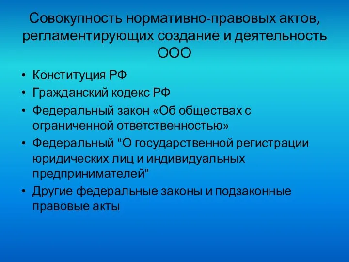 Совокупность нормативно-правовых актов, регламентирующих создание и деятельность ООО Конституция РФ Гражданский