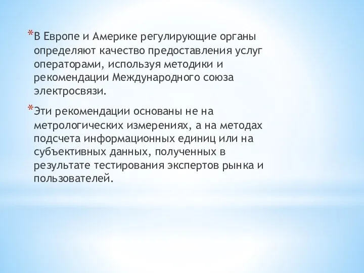 В Европе и Америке регулирующие органы определяют качество предоставления услуг операторами,