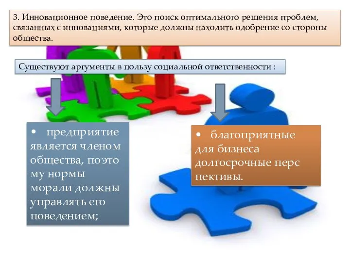 3. Инновационное поведение. Это поиск оптималь­ного решения проблем, связанных с инновациями,