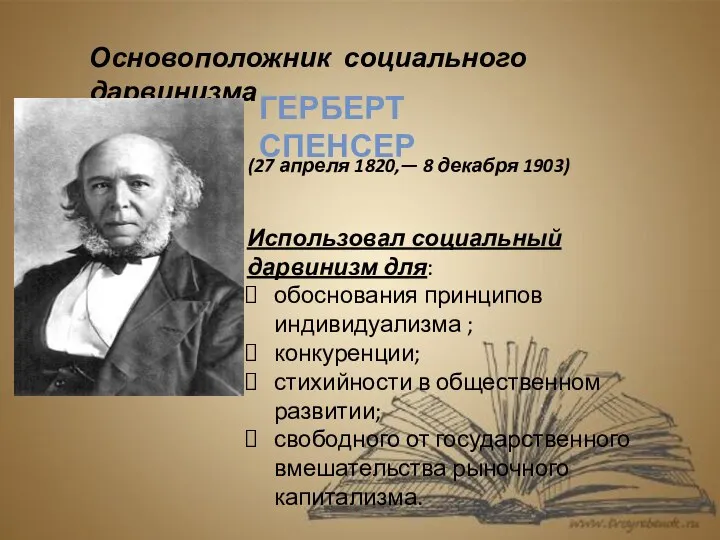Основоположник социального дарвинизма (27 апреля 1820,— 8 декабря 1903) Герберт Спенсер