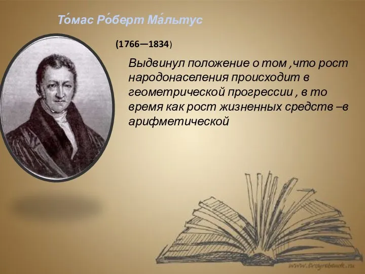 То́мас Ро́берт Ма́льтус Выдвинул положение о том ,что рост народонаселения происходит