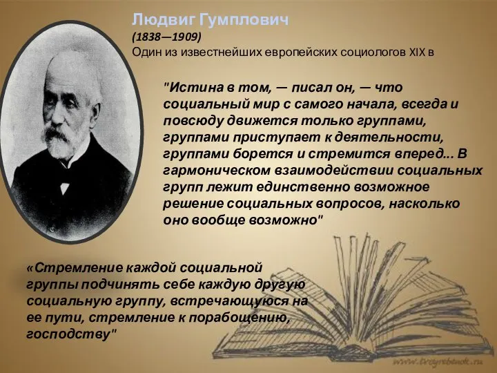 Людвиг Гумплович (1838—1909) Один из известнейших европейских социологов XIX в "Истина