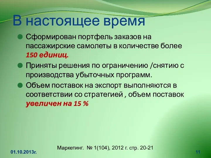 В настоящее время Сформирован портфель заказов на пассажирские самолеты в количестве