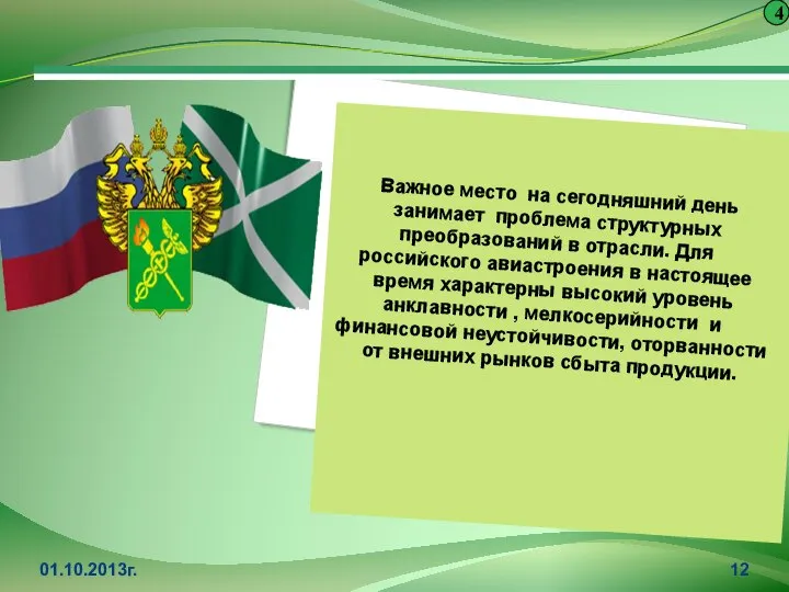 4 01.10.2013г. Важное место на сегодняшний день занимает проблема структурных преобразований