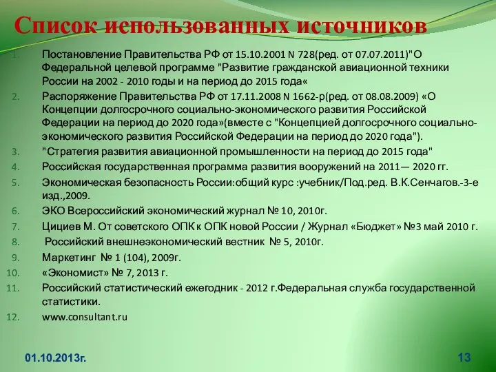 Список использованных источников Постановление Правительства РФ от 15.10.2001 N 728(ред. от