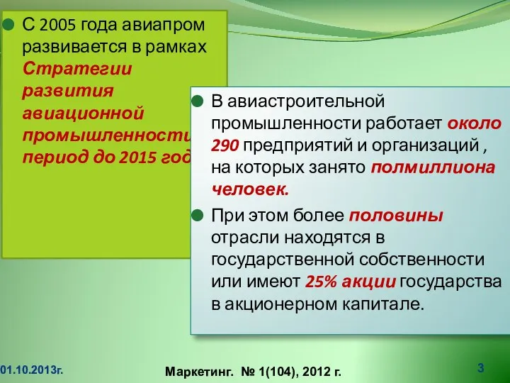 С 2005 года авиапром развивается в рамках Стратегии развития авиационной промышленности