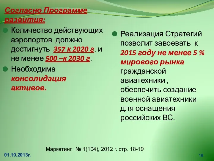 Согласно Программе развития: Количество действующих аэропортов должно достигнуть 357 к 2020