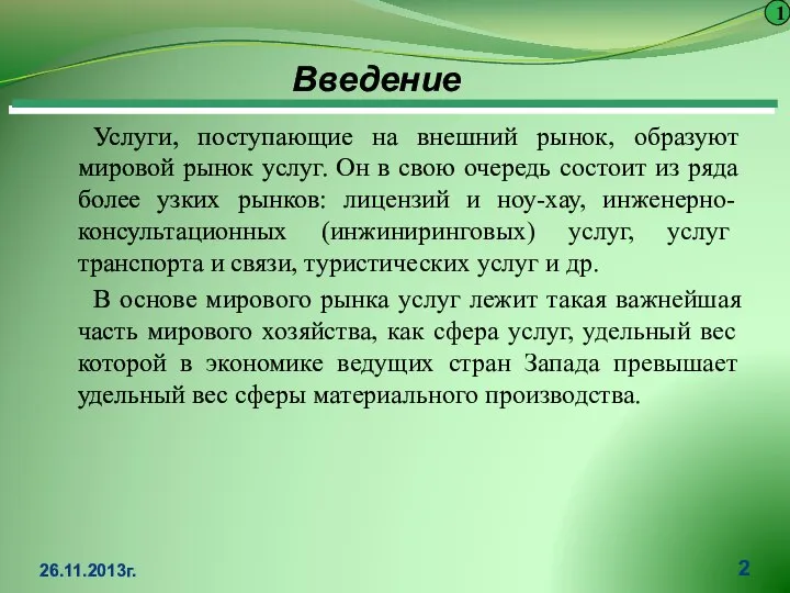 Услуги, поступающие на внешний рынок, образуют мировой рынок услуг. Он в