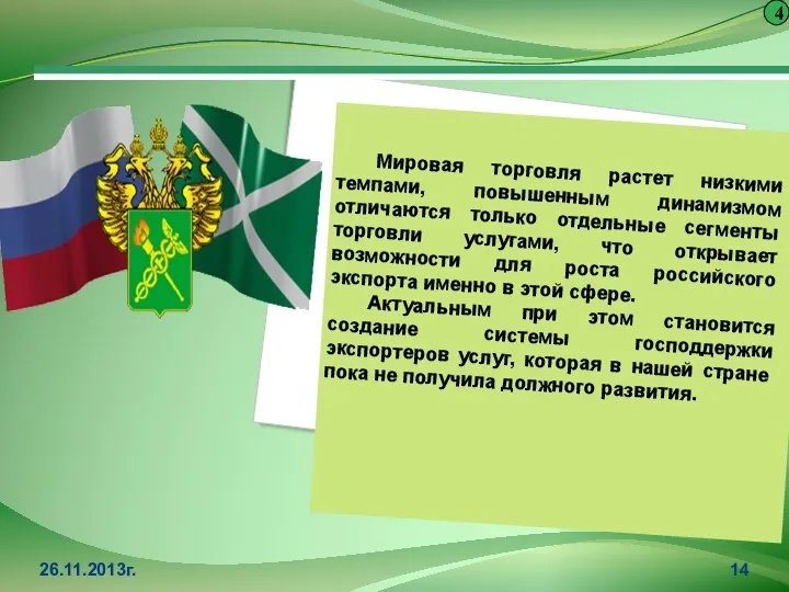 4 26.11.2013г. Мировая торговля растет низкими темпами, повышенным динамизмом отличаются только