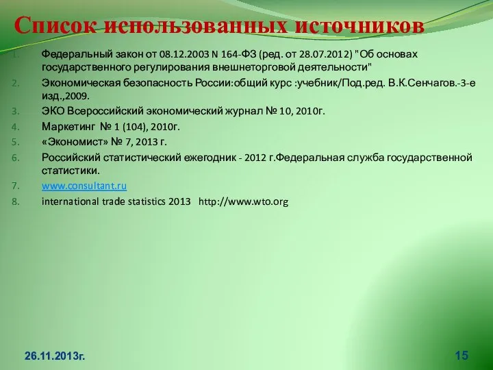 Список использованных источников Федеральный закон от 08.12.2003 N 164-ФЗ (ред. от