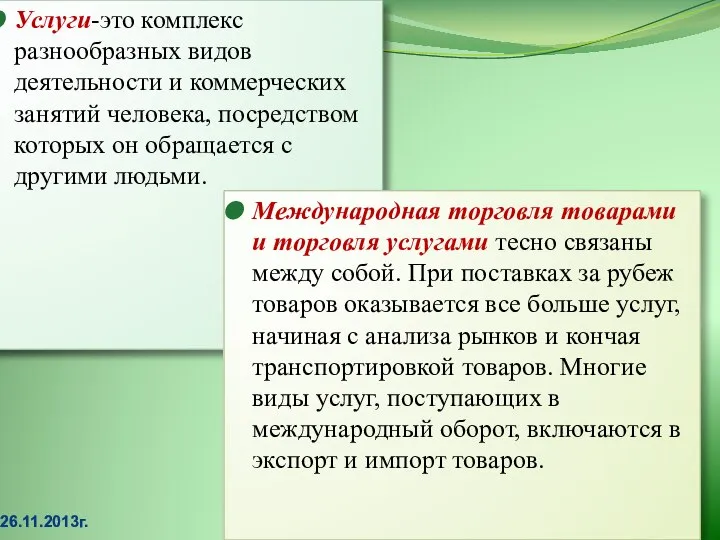 26.11.2013г. Услуги-это комплекс разнообразных видов деятельности и коммерческих занятий человека, посредством