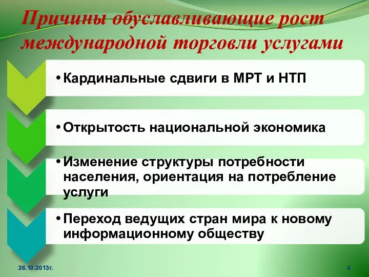 Причины обуславливающие рост международной торговли услугами 26.10.2013г.