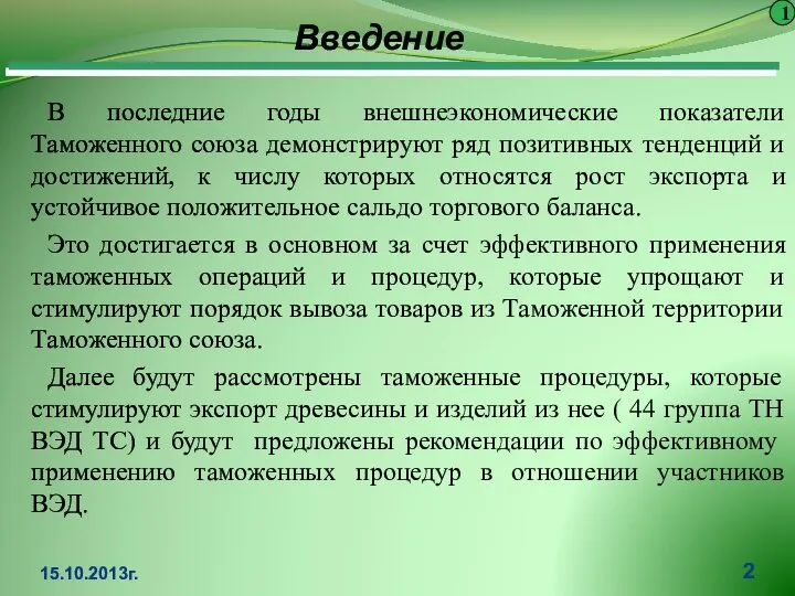 В последние годы внешнеэкономические показатели Таможенного союза демонстрируют ряд позитивных тенденций