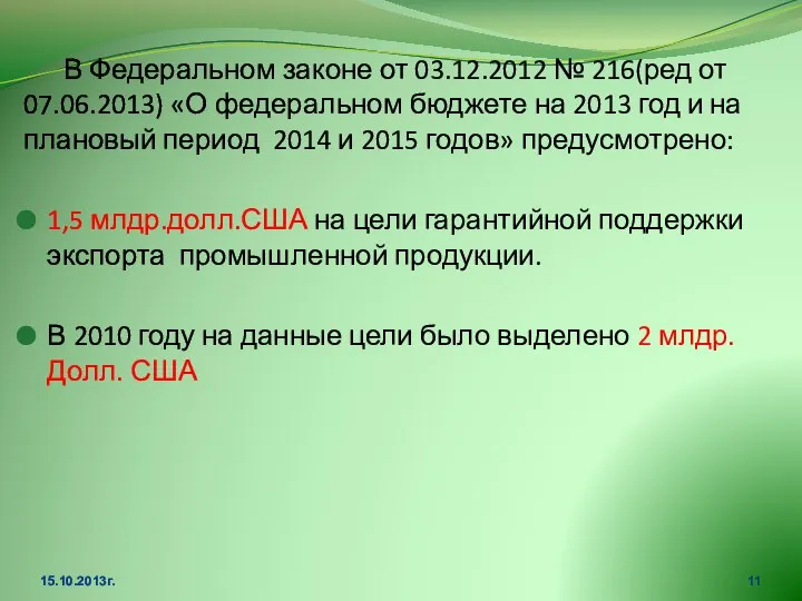 В Федеральном законе от 03.12.2012 № 216(ред от 07.06.2013) «О федеральном