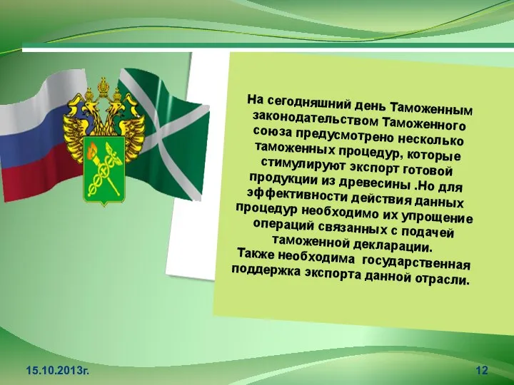 15.10.2013г. На сегодняшний день Таможенным законодательством Таможенного союза предусмотрено несколько таможенных