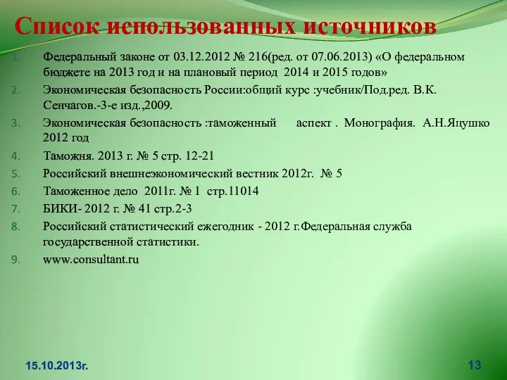 Список использованных источников Федеральный законе от 03.12.2012 № 216(ред. от 07.06.2013)