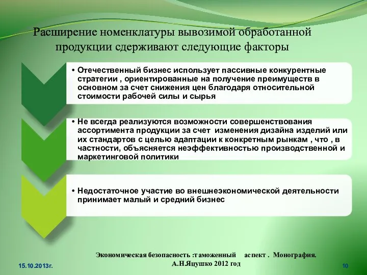 Расширение номенклатуры вывозимой обработанной продукции сдерживают следующие факторы 15.10.2013г. Экономическая безопасность