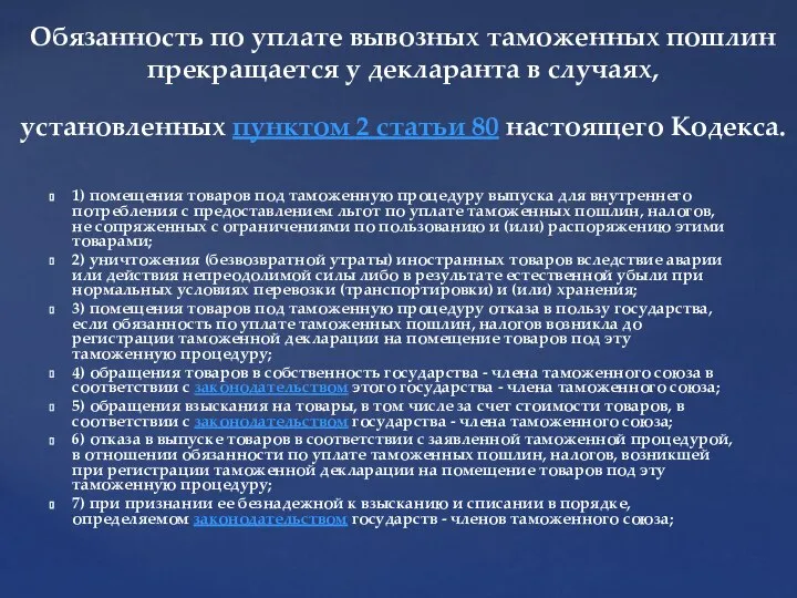 1) помещения товаров под таможенную процедуру выпуска для внутреннего потребления с