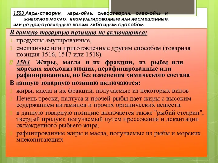 1503 Лярд-стеарин, лярд-ойль, олеостеарин, олео-ойль и животное масло, неэмульгированные или несмешанные,