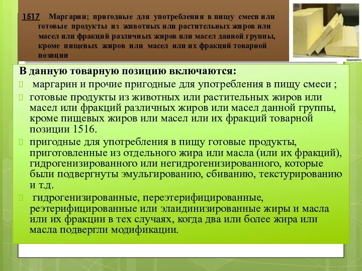 1517 Маргарин; пригодные для употребления в пищу смеси или готовые продукты