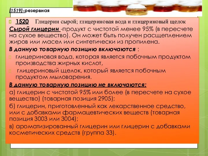 [1519]-резервная 1520 Глицерин сырой; глицериновая вода и глицериновый щелок Сырой глицерин