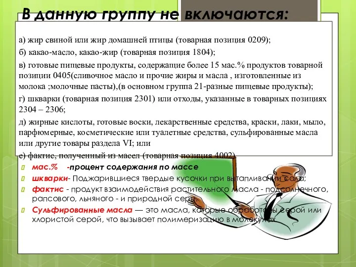 В данную группу не включаются: а) жир свиной или жир домашней