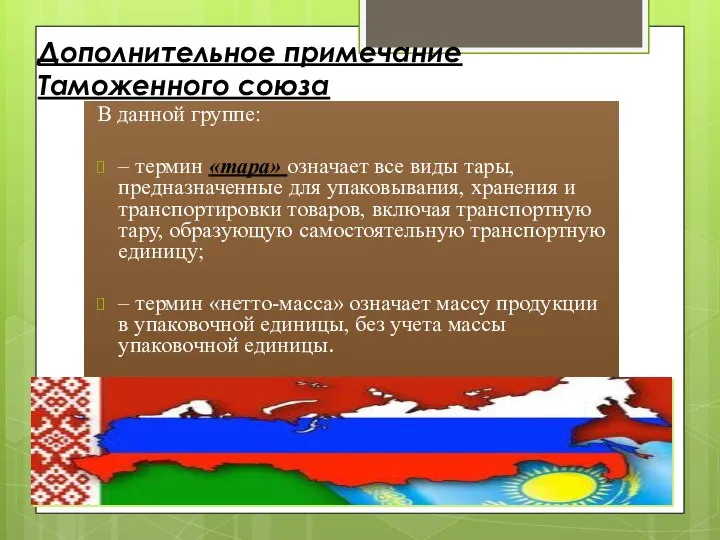 Дополнительное примечание Таможенного союза В данной группе: – термин «тара» означает