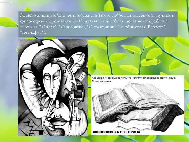 За свою длинную, 92-х-летнюю, жизнь Томас Гоббс написал много научных и