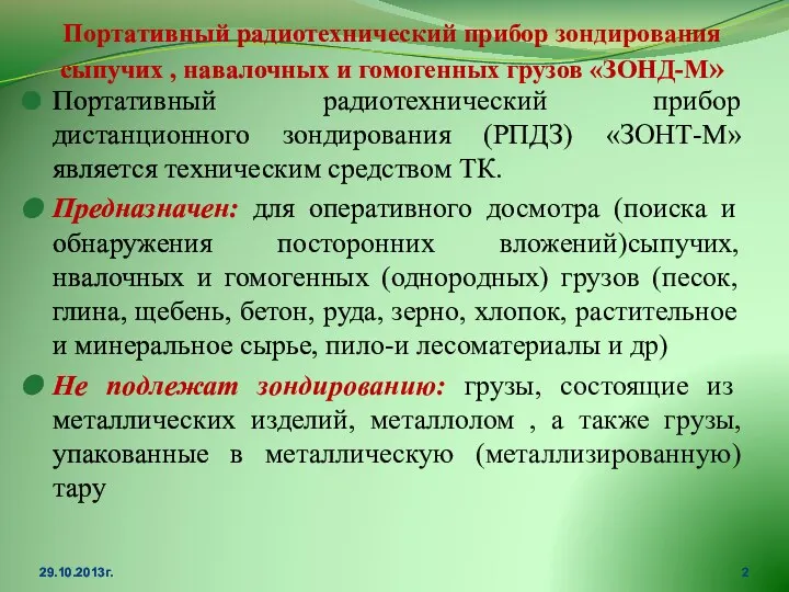 Портативный радиотехнический прибор зондирования сыпучих , навалочных и гомогенных грузов «ЗОНД-М»