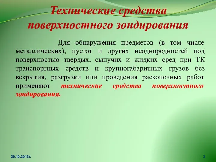 Технические средства поверхностного зондирования Для обнаружения предметов (в том числе металлических),