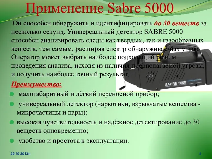 Применение Sabre 5000 Он способен обнаружить и идентифицировать до 30 веществ