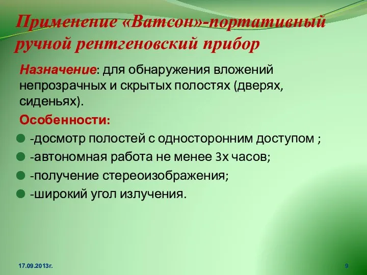 Применение «Ватсон»-портативный ручной рентгеновский прибор Назначение: для обнаружения вложений непрозрачных и